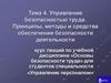 Управление безопасностью труда. Принципы, методы и средства обеспечения безопасности деятельности