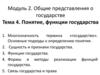 Общие представления о государстве. Понятие, функции государства