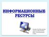 Информационные ресурсы