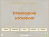 Размещение населения России