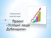 Проект «Успішні люди Дубенщини»