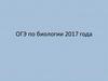 ОГЭ по биологии 2017 года