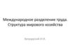 Международное разделение труда. Структура мирового хозяйства