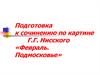 Подготовка к сочинению по картине Г.Г. Нисского «Февраль. Подмосковье»