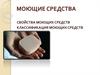 Моющие средства
