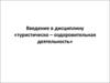 Введение в дисциплину «туристическо – оздоровительная деятельность»