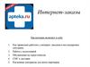 Интернет-заказы