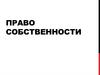 Право собственности