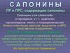 Сапонины лр и лрс, содержащие сапонины