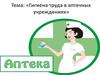 Гигиена труда в аптечных учреждениях. (Лекция 10)