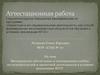Аттестационная работа. Методическое обеспечение и планирование учебно-исследовательской деятельности в условиях реализации ФГОС