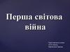 Перша світова війна
