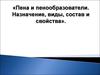 Пена и пенообразователи. Назначение, виды, состав и свойства