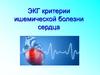 Электрокардиограмма при ишемической болезни сердца
