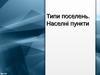 Типи поселень. Населені пункти