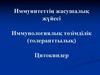 Иммунитеттіѕ жасушалыќ жїйесі. Иммунологиялыќ тґзімділік (толеранттылыќ). Цитокиндер