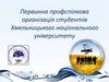 Первинна профспілкова організація студентів Хмельницького національного університету