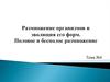 Размножение организмов и эволюция его формы