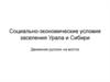 Социально-экономические условия заселения Урала и Сибири. Движение русских на восток