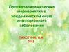 Противоэпидемические мероприятия в эпидемическом очаге инфекционного заболевания