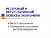Ресурсный и результативный аспекты экономики