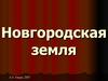 Новгородская земля
