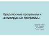 Вредоносные программы и антивирусные программы (11 класс)