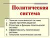 Политическая система
