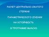 Расчет центрально-сжатого стержня параметрического сечения на устойчвость в программе Mathcad