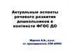 Аспекты речевого развития дошкольников в контексте ФГОС ДО