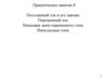 Практическое занятие 8. Постоянный ток и его законы. Переменный ток. Импеданс цепи переменного тока. Импульсные токи