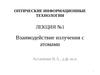Лекция №1. Взаимодействие излучения с атомами