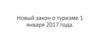 Новый закон о туризме 1 января 2017 года