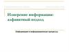 Измерение информации - алфавитный подход