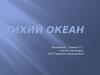 Тихий океан