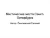 Мистические места Санкт-Петербурга