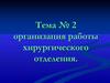 Организация работы хирургического отделения