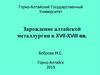 Зарождение алтайской металлургии в XVII-XVIII веках