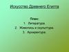 Искусство Древнего Египта
