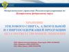 Хранение этилового спирта, алкогольной и спиртосодержащей продукции без соответствующей лицензии