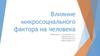 Влияние микросоциального фактора на человека