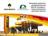 Программа лояльности для физических лиц ПАО НК «Роснефть». Новые возможности для бизнеса