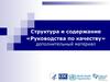 Структура и содержание. Руководства по качеству