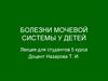 Болезни мочевой системы у детей