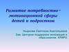 Развитие потребностно-мотивационной сферы детей и подростков