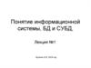 Понятие информационной системы, БД и СУБД,