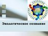 Экологическое сознание
