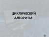 Циклический алгоритм