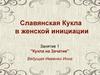 Славянская Кукла в женской инициации