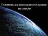 Гипотезы возникновения жизни на Земле